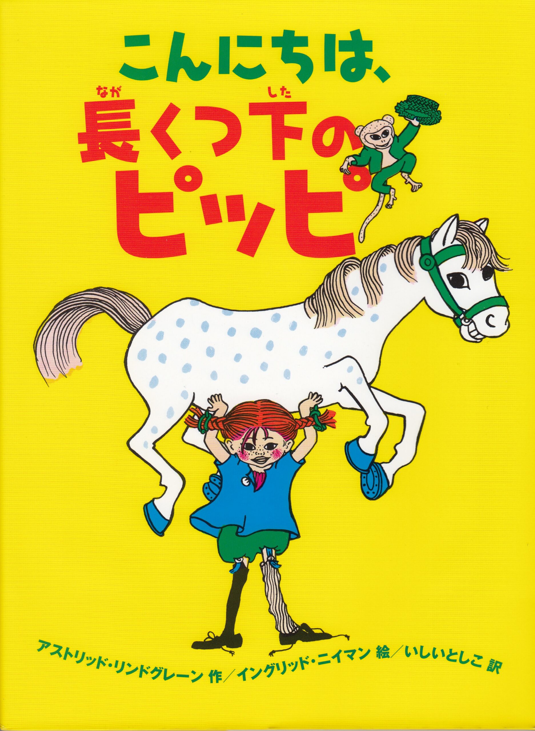Pippi japanese Astrid Lindgren pedagogy translated